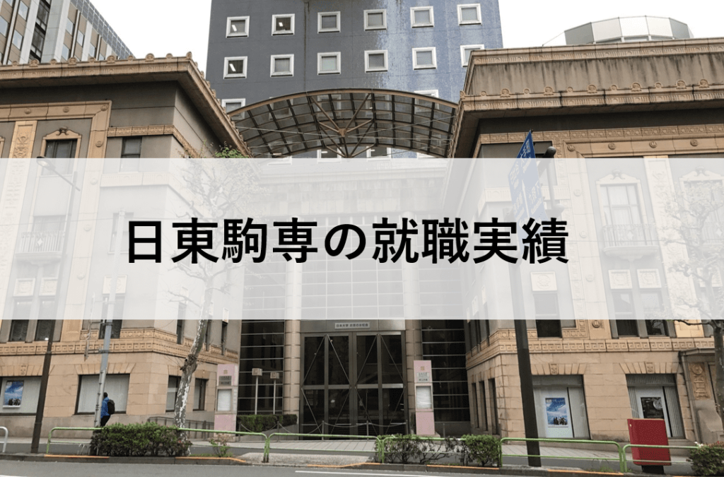 日東駒専　就職　勝ち組　就活